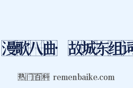 漫歌八曲·故城东组词是什么意思的图片